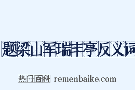 题梁山军瑞丰亭反义词是什么意思的图片